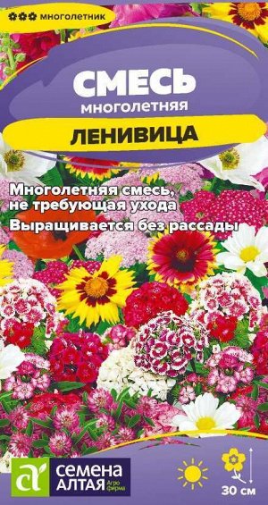 Цветы Смесь Ленивица многолетняя низкая/Сем Алт/цп 0,3 гр. многолетник