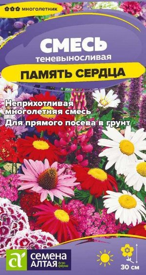 Цветы Смесь Память сердца многолетняя теневыносливая/Сем Алт/цп 0,3 гр. многолетник