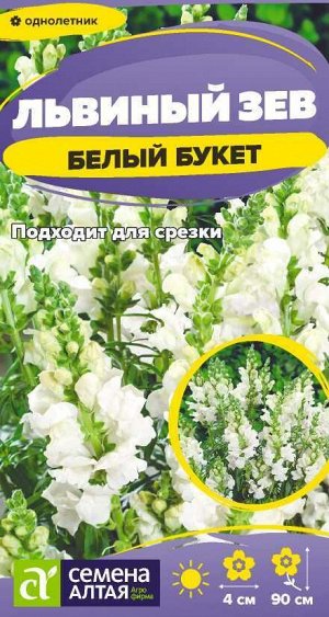 Цветы Львиный зев Белый Букет/Сем Алт/цп 0,1 гр.