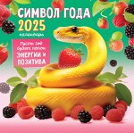 БОЛЬШОЙ перекидной настенный календарь на скрепке на 2025 год &quot;Символ года. Энергии и позитива&quot;