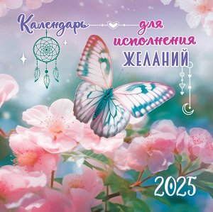 Белая ворона БОЛЬШОЙ перекидной настенный календарь на скрепке на 2025 год &quot;Календарь для исполнения желаний&quot;