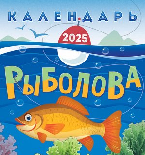 СРЕДНИЙ перекидной настенный календарь на скрепке на 2025 год "Календарь рыболова"