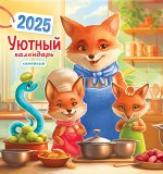 СРЕДНИЙ перекидной настенный календарь на скрепке на 2025 год &quot;Уютный семейный календарь&quot;
