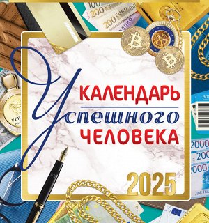 СРЕДНИЙ перекидной настенный календарь на скрепке на 2025 год "Календарь успешного человека"