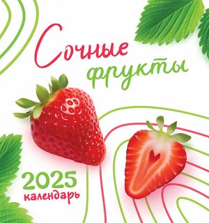 СРЕДНИЙ перекидной настенный календарь на скрепке на 2025 год "Сочные фрукты"