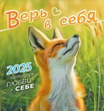 СРЕДНИЙ перекидной настенный календарь на скрепке на 2025 год &quot;Верь в себя&quot;