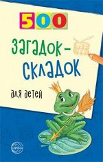 500 загадок-складок для детей. 3-е изд., испр./ Агеева И.Д.