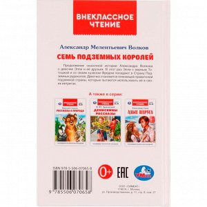 Книга Умка 9785506070658 Семь подземных королей. А.М.Волков.Внеклассное чтение