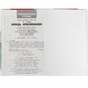 Книга Умка 9785506083214 Вождь Краснокожих. Генри О. Внеклассное чтение