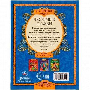 Книга Умка 9785506075547 Любимые сказки. А. С. Пушкин.  Мир чудес /12/