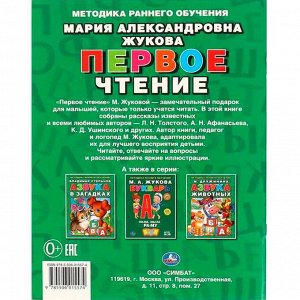 Книга Умка 9785506015574 Первое чтение.Жукова.Брошюра