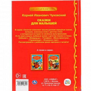 Книга Умка  9785506008415 К.Чуковский.Сказки для малышей.Детская библиотека