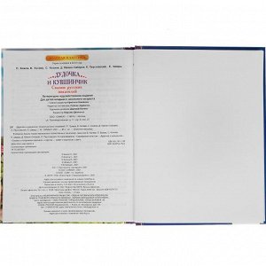 Книга Умка 9785506052203 Дудочка и кувшинчик.Сказки русских писателей.Золотая классика