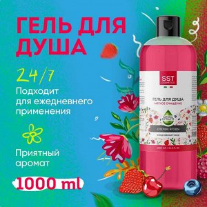 Гель для душа “Мягкое очищение”, Спелые ягоды (с тонким ароматом сочных спелых ягод), 1 литр