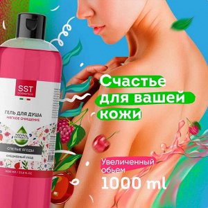 Гель для душа “Мягкое очищение”, Спелые ягоды (с тонким ароматом сочных спелых ягод), 1 литр