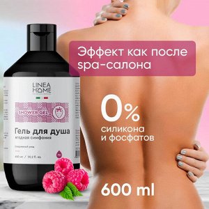 Гель для душа Ежедневный уход". Ягодная симфония (с тонким ароматом спелых ягод), 600 мл