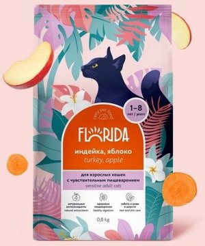 Сухой корм Florida для взрослых кошек с чувствительным пищеварением с индейкой и яблоком .0.8кг .Супер премиум. Россия