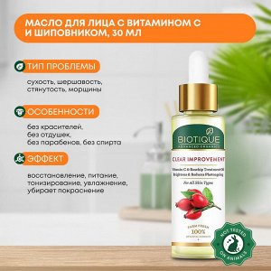 BIOTIQUE Advanced Organics Clear Improvement Vitamin C & Rosehip Treatment Oil Масло для лица с витамином С и шиповником 30мл