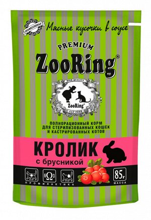 Пауч ZooRing для стерилизованных кошек Сочные кусочки в соусе Кролик с клюквой 85 гр