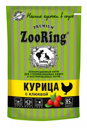 Пауч ZooRing для стерилизованных кошек Сочные кусочки в соусе Курица с клюквой 85 гр