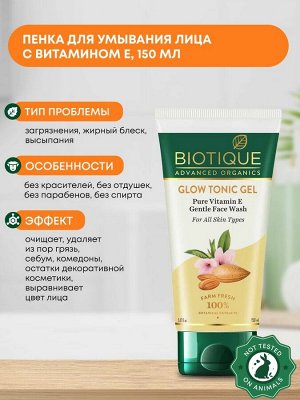 BIOTIQUE Advanced Organics Glow Tonic Gel Pure Vitamin E Gentle Face Wash Тонизирующий гель для умывания с витамином Е 150мл