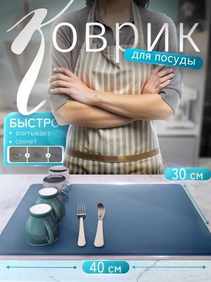 Коврик для сушки посуды 30*40 см Синий