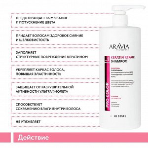 Aravia Шампунь с кератином для защиты структуры и цвета поврежденных и окрашенных волос Keratin Repair Shampoo, 1000 мл. Аравия