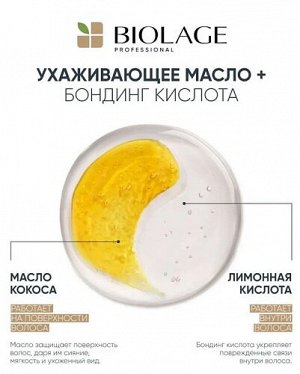 БИОЛАЖ Бонд Терапи Шампунь 250 мл