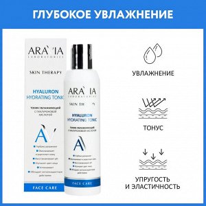 Aravia Тоник увлажняющий с гиалуроновой кислотой Hyaluron Hydrating Tonic, 200 мл. Аравия