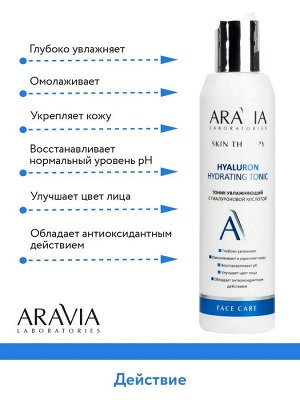 Aravia Тоник увлажняющий с гиалуроновой кислотой Hyaluron Hydrating Tonic, 200 мл. Аравия