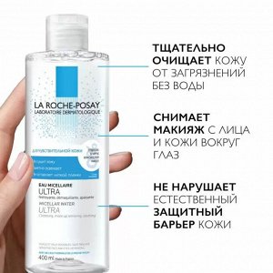 Мицеллярная вода ULTRA для чувствительной кожи 200 мл.