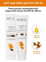 Aravia Крем для рук антивозрастной Argana Rich Cream Oil SPF 20, 100 мл. Аравия