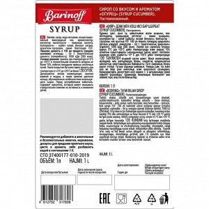 Сироп Barinoff Огурец (для коктейлей, десертов, лимонада и мороженого), 1л