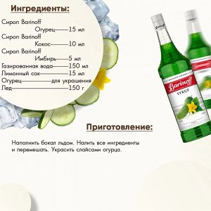 Сироп Barinoff Огурец (для коктейлей, десертов, лимонада и мороженого), 1л