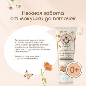 Смягчающий детский крем с аллантаином для умладенцев 0+ 100 мл