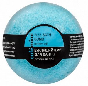 Шар бурлящий д/ванны Caf?mimi Ягодный лед, 120 гр