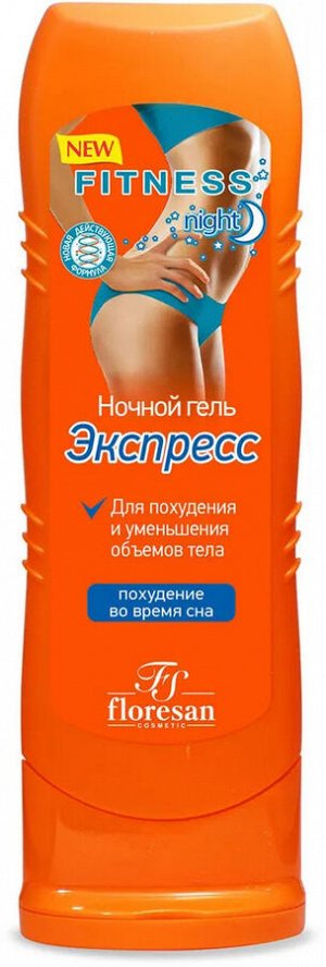 FS ФИТНЕС BODY ГЕЛЬ-ЭКСПРЕСС НОЧНОЙ Д/ПОХУДЕНИЯ И УМЕНЬШЕНИЯ ОБЪЕМОВ