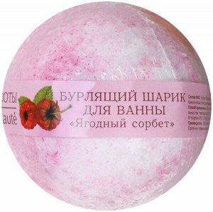 Шарик бурлящий д/ванны Кафе Красоты Ягодный сорбет 120 гр