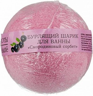 Шарик бурлящий д/ванны Кафе Красоты Смородиновый сорбет 120 гр