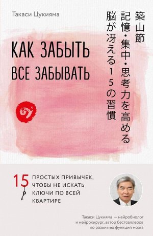 Цукияма Т. Как забыть все забывать. 15 простых привычек, чтобы не искать ключи по всей квартире