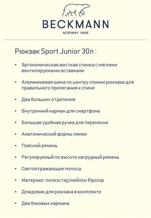 Рюкзак Beckmann Sport Junior