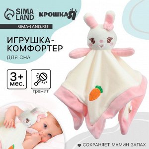 Комфортер - игрушка для сна новорожденных, Крошка Я «Милая зайка», погремушка, белый/розовый