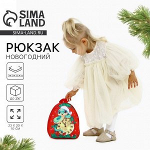 Рюкзак детский новогодний «Змея и часы», 23x20.5 см
