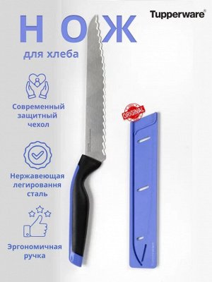 Нож для хлеба Гурман с чехлом, сирень-черн. - Tupperware®.
