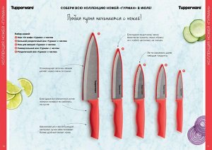 Нож универсальный Гурман с чехлом  - Tupperware®.