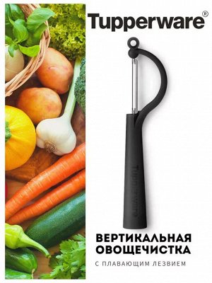 Овощечистка вертикальная черная 1шт. - Tupperware®.