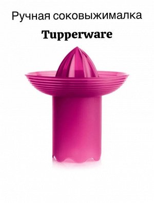 Соковыжималка для цитрусовых 1шт - Tupperware®.