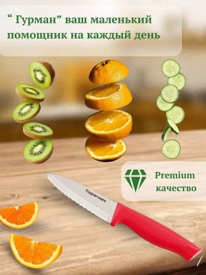 Нож для овощей Гурман с чехлом - Tupperware®.