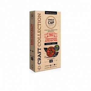 Кофе капсулы SINGLE CUP Сицилийский Апельсин Упаковка 10 капсул для кофемашин Nespresso