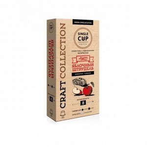 Кофе капсулы SINGLE CUP Яблочный штрудель Упаковка 10 капсул для кофемашин Nespresso